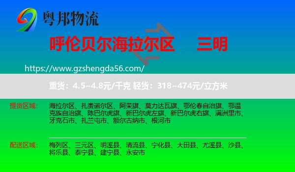 海拉尔区到三明物流专线