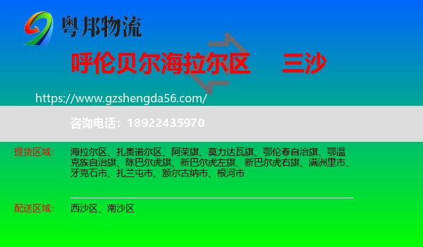 海拉尔区到三沙物流专线