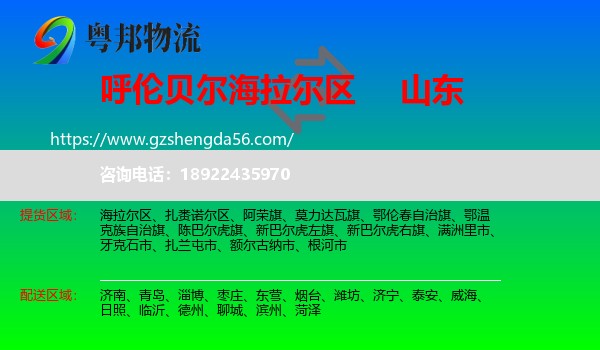 海拉尔区到山东物流专线