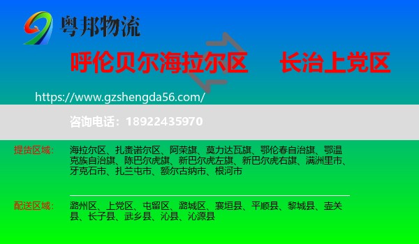 海拉尔区到上党区物流专线