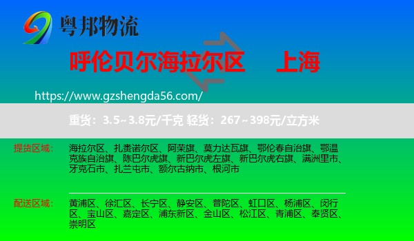 海拉尔区到上海专线