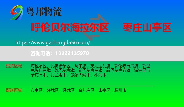 海拉尔区到山亭区物流专线