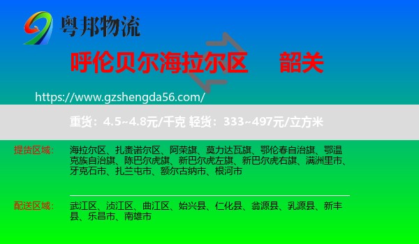 海拉尔区到韶关物流