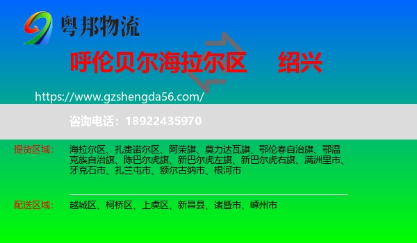 海拉尔区到绍兴物流专线