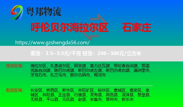 海拉尔区到石家庄专线