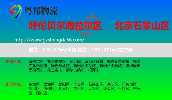海拉尔区到石景山区物流专线