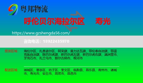 海拉尔区到寿光市物流专线
