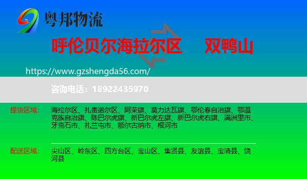 海拉尔区到双鸭山物流专线
