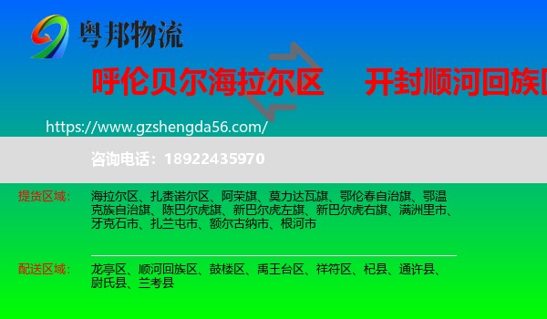海拉尔区到顺河回族区物流专线