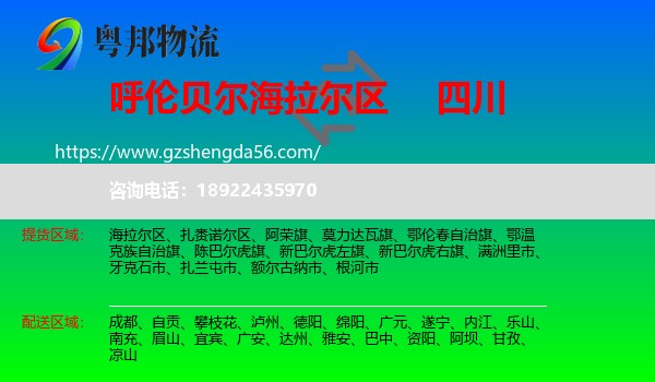 海拉尔区到四川物流专线