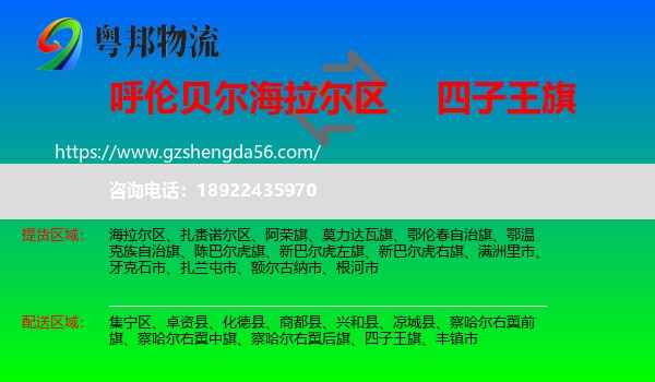 海拉尔区到四子王旗物流专线