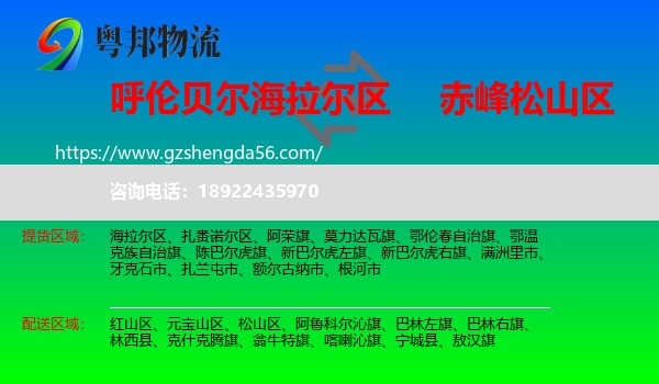 海拉尔区到松山区物流专线