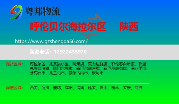 海拉尔区到陕西物流专线