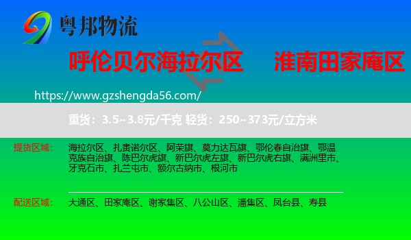 海拉尔区到田家庵区物流专线