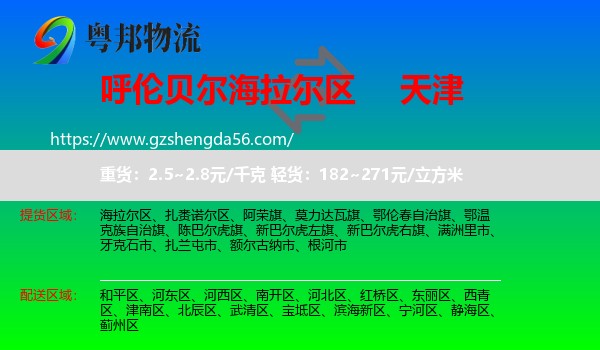 海拉尔区到天津专线