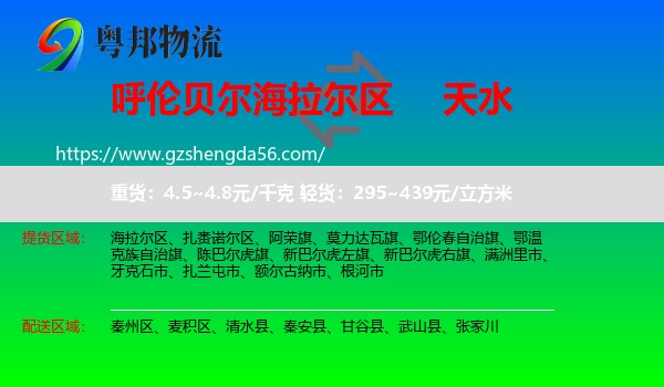 海拉尔区到天水物流专线