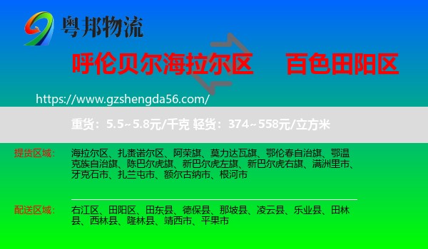 海拉尔区到田阳区物流专线