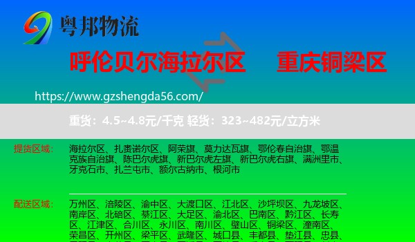 海拉尔区到铜梁区物流专线
