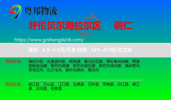 海拉尔区到铜仁物流专线