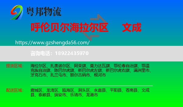 海拉尔区到文成县物流专线