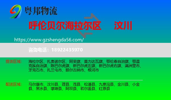 海拉尔区到汶川县物流专线