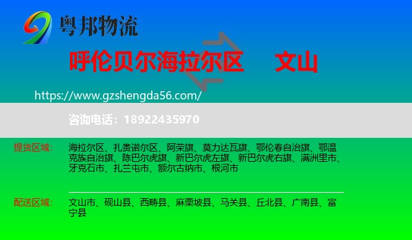 海拉尔区到文山物流专线