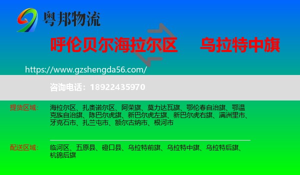 海拉尔区到乌拉特中旗物流专线