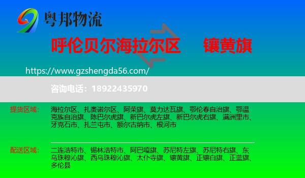 海拉尔区到镶黄旗物流专线