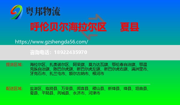 海拉尔区到夏县物流专线