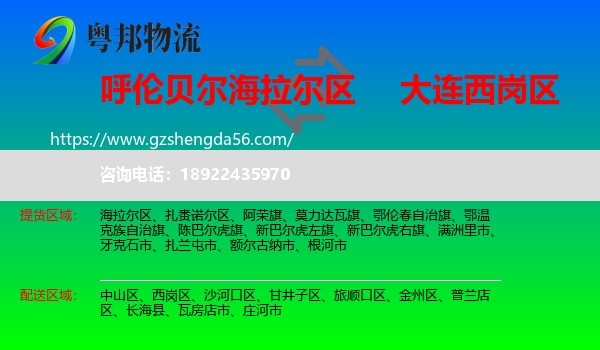 海拉尔区到西岗区物流专线