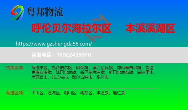 海拉尔区到溪湖区物流专线