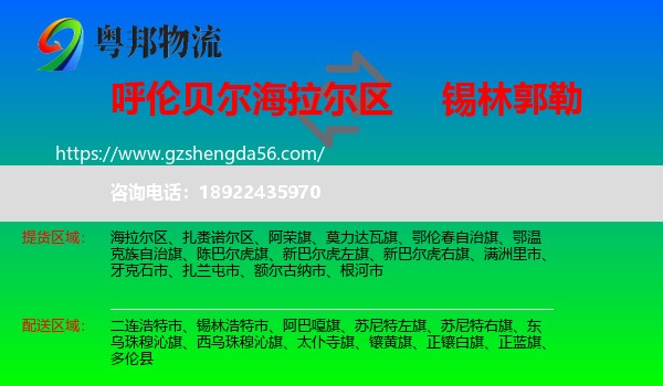 海拉尔区到锡林郭勒物流