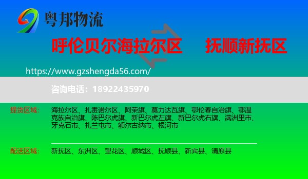 海拉尔区到新抚区物流专线