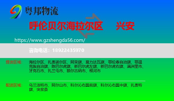 海拉尔区到兴安盟物流专线