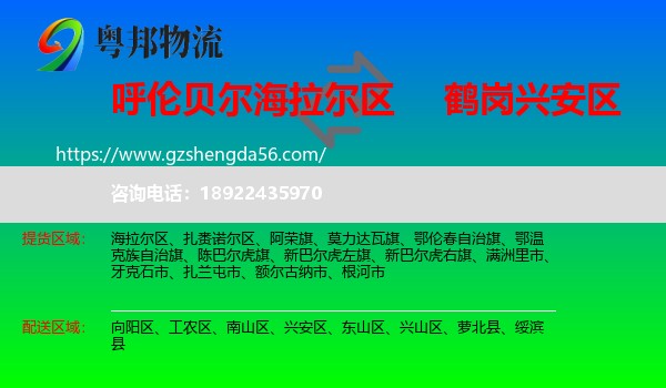 海拉尔区到兴安区物流专线