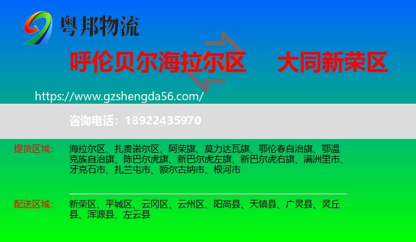 海拉尔区到新荣区物流专线