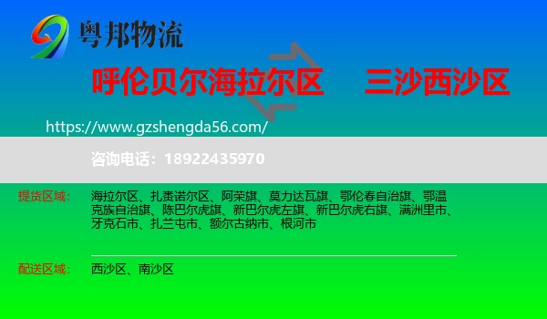 海拉尔区到西沙区物流专线