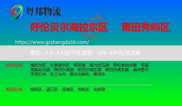 海拉尔区到秀屿区物流专线
