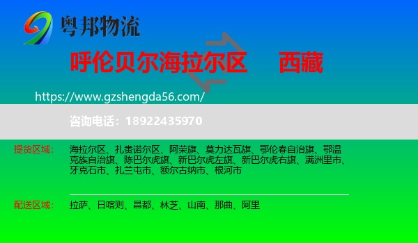 海拉尔区到西藏物流专线