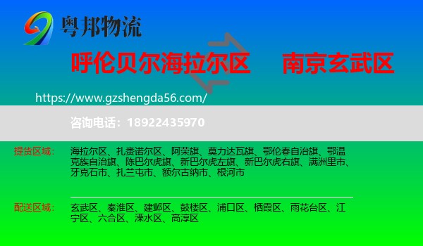 海拉尔区到玄武区物流专线