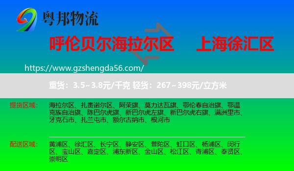 海拉尔区到徐汇区物流专线