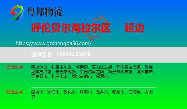 海拉尔区到延边物流专线