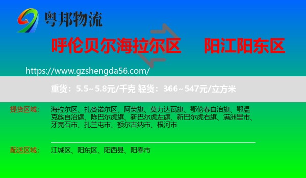 海拉尔区到阳东区物流专线