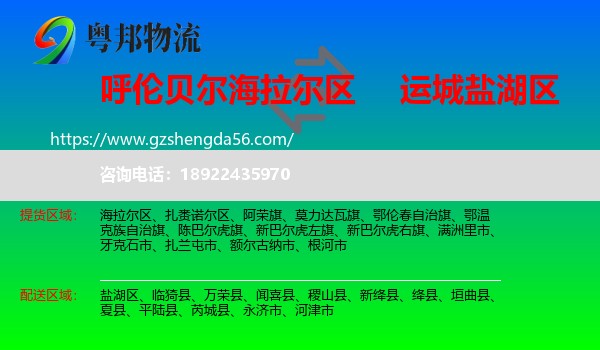 海拉尔区到盐湖区物流专线