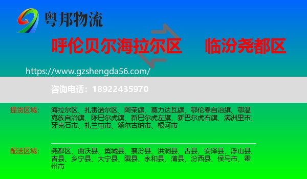 海拉尔区到尧都区物流专线