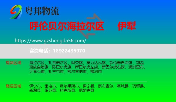 海拉尔区到伊犁物流专线