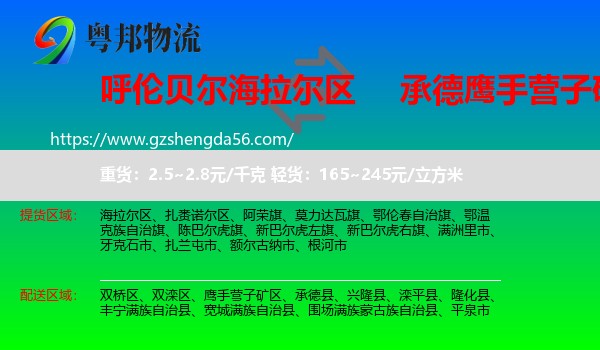 海拉尔区到鹰手营子矿区物流专线