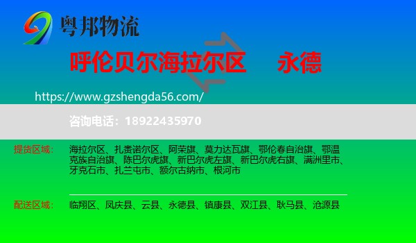 海拉尔区到永德县物流专线