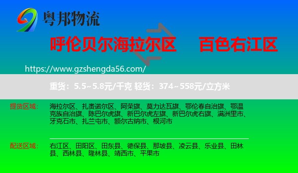 海拉尔区到右江区物流专线