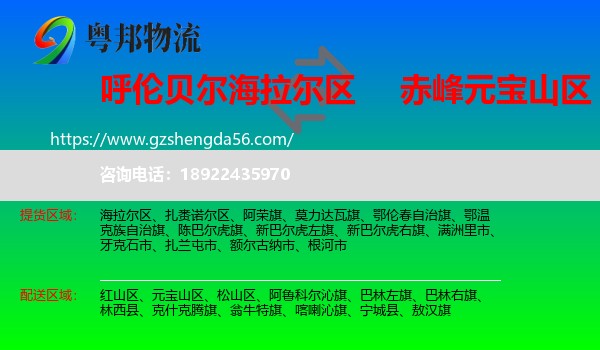 海拉尔区到元宝山区物流专线